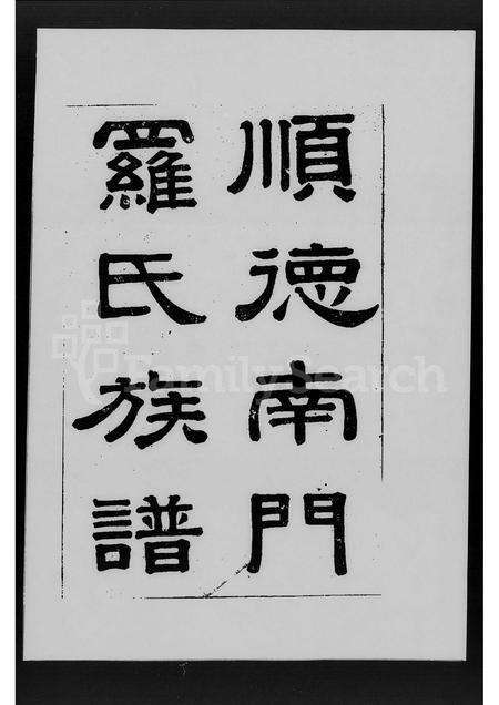 广东罗氏族谱-顺德南门罗氏族谱 [1卷].pdf电子版预览图3