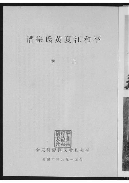 福建黄氏族谱-平和江夏黄氏宗谱.pdf电子版预览图3
