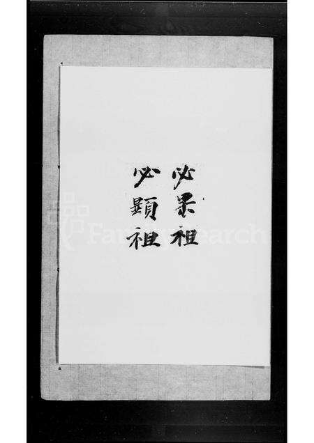 广东欧阳氏族谱-欧阳氏家谱 [不分卷].pdf电子版预览图3