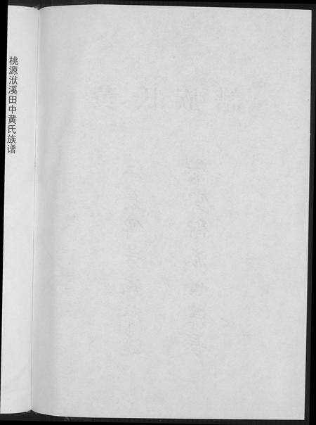 福建黄氏族谱-桃园洑西田中黄氏族谱.pdf电子版预览图3