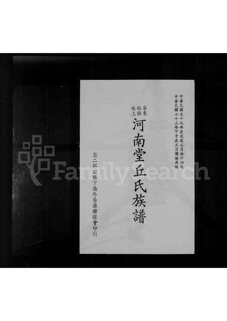 广东丘氏族谱-广东梅县瑶上河南堂丘氏族谱.pdf电子版预览图3