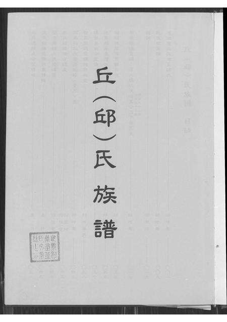广东丘氏邱氏族谱-丘(邱)氏族谱.pdf电子版预览图3