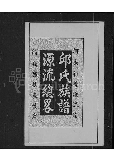 广东邱氏族谱-邱氏族谱源流总略.pdf电子版预览图3