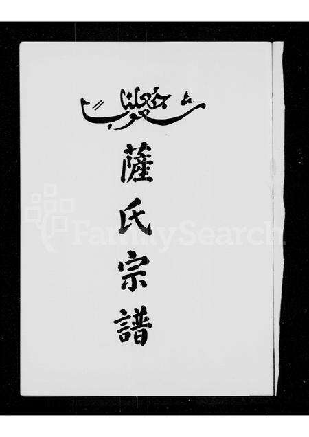 广东萨氏族谱-萨氏宗谱.pdf电子版预览图3