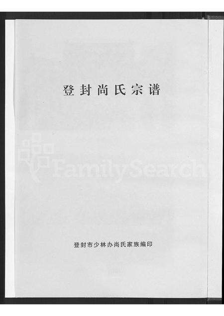 河南尚氏族谱-登封尚氏宗谱 [不分卷].pdf电子版预览图3