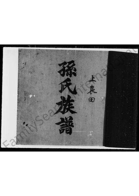 广东孙氏族谱-上袁田孙氏族谱.pdf电子版预览图3