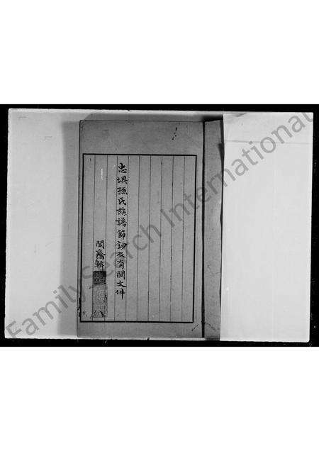 广东孙氏族谱-忠埧孙氏族谱节钞及有关文件.pdf电子版预览图3