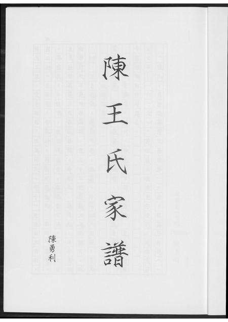 福建陈氏族谱-陈王氏家谱.pdf电子版预览图3