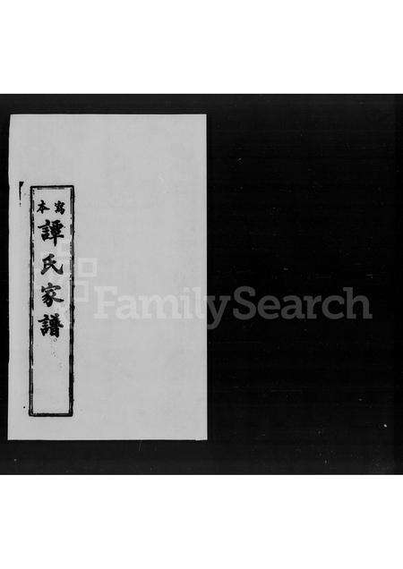 广东谭氏族谱-谭氏家谱.pdf电子版预览图3