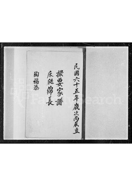 广东陶氏族谱-屯门陶氏撮要家谱.pdf电子版预览图3