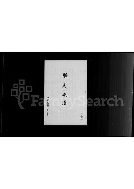 河南滕氏族谱-滕氏族谱.pdf电子版预览图3