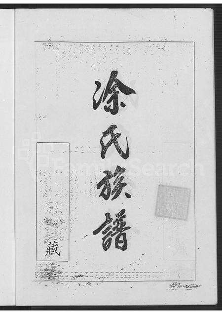 广东、福建涂氏族谱-涂氏族谱 [不分卷].pdf电子版预览图3