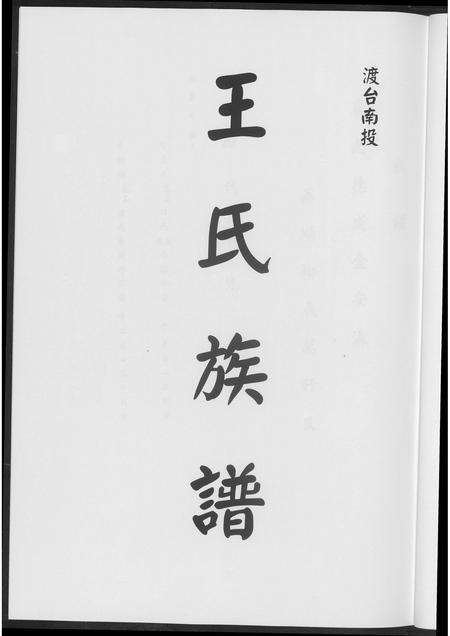广东王氏族谱-王氏族谱.pdf电子版预览图3
