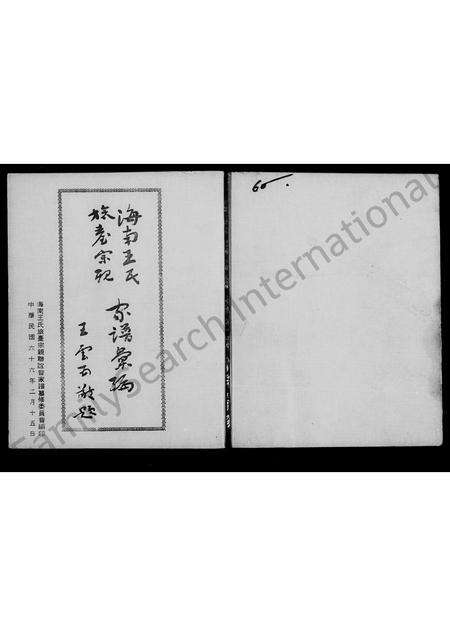 广东王氏族谱-海南王氏旅台宗亲家谱汇编.pdf电子版预览图3