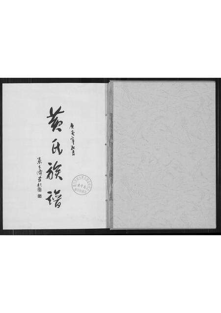 福建黄氏族谱-江夏郡黄氏族谱.pdf电子版预览图3