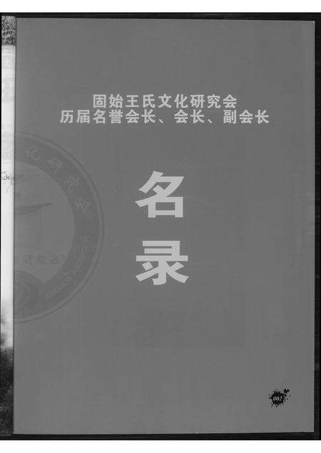 河南王氏族谱-王氏研究会专号.pdf电子版预览图3