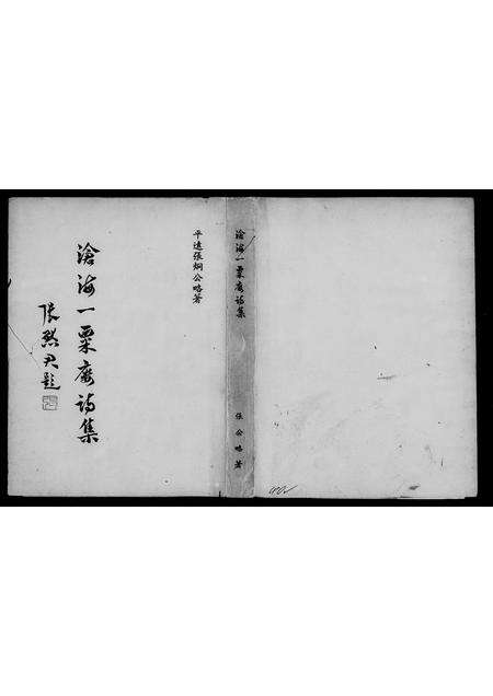 广东未知族谱-[张氏]沧海一粟楼诗集[7卷].pdf电子版预览图3