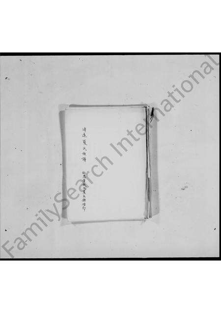 广东夏氏族谱-清远夏氏族谱.pdf电子版预览图3