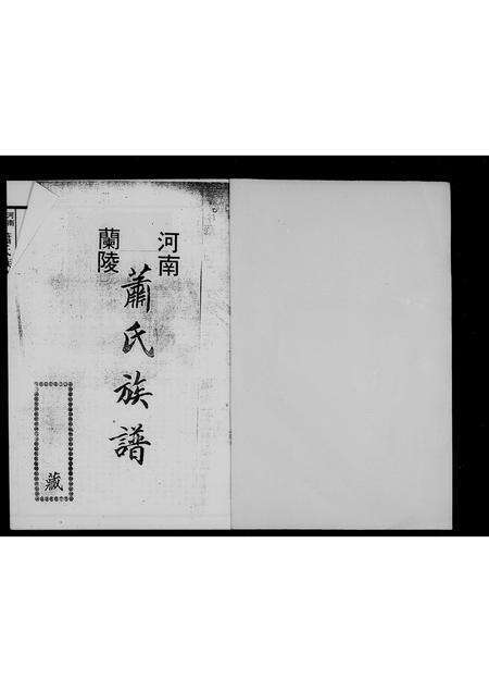 广东萧氏族谱-[萧氏]兰陵族谱.pdf电子版预览图3