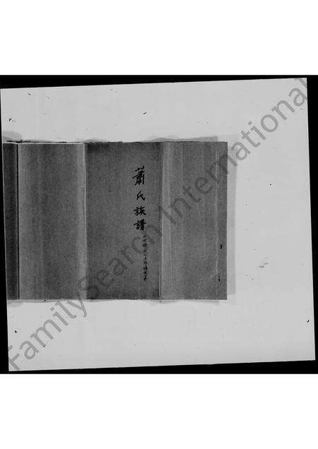 广东萧氏族谱-萧氏族谱.pdf电子版预览图3