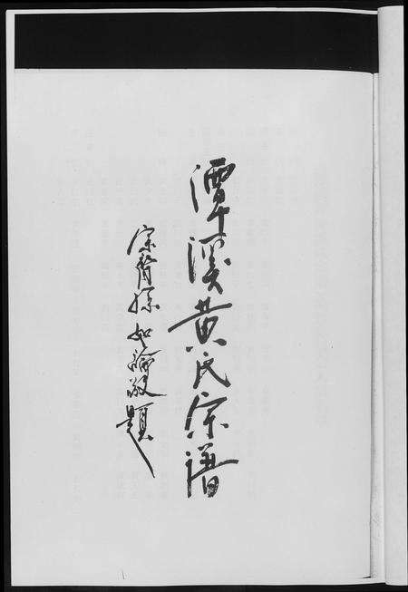 福建黄氏族谱-潭溪黄氏续修族谱.pdf电子版预览图3