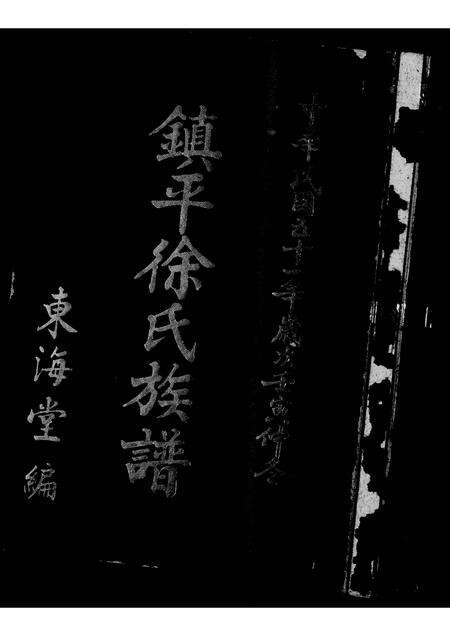 广东徐氏族谱-镇平徐氏族谱.pdf电子版预览图3