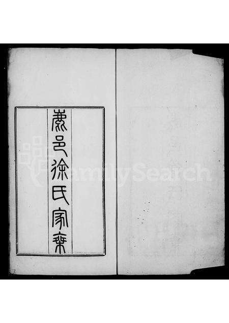 河南徐氏族谱-鹿邑徐氏家乘.pdf电子版预览图3