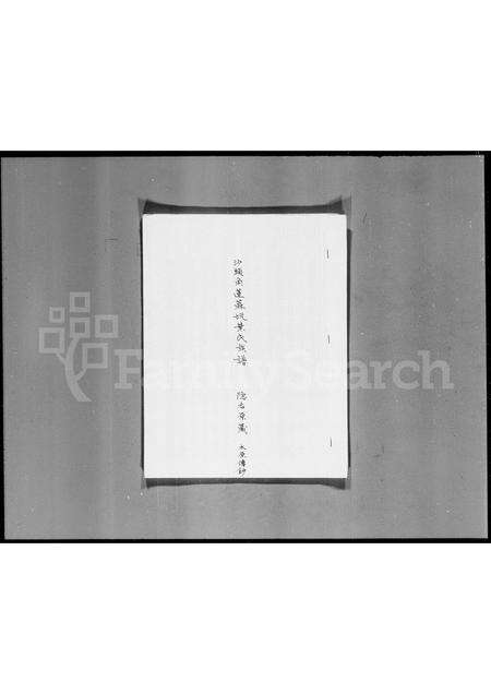 广东叶氏族谱-沙头角运麻坑叶氏族谱.pdf电子版预览图3