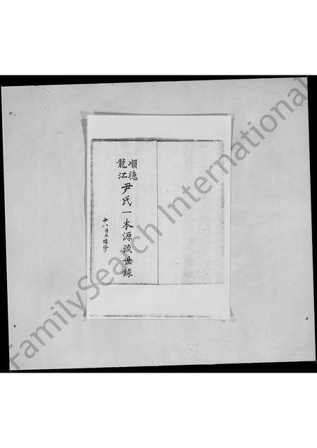 广东尹氏族谱-顺德龙江尹氏一本源流世录.pdf电子版预览图3