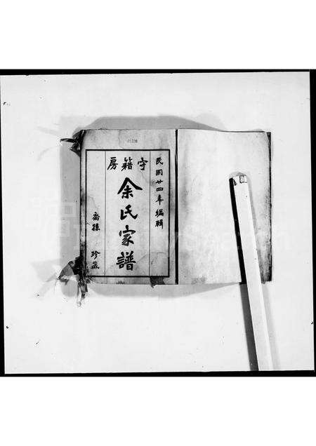 广东余氏族谱-守籍房余氏家谱.pdf电子版预览图3