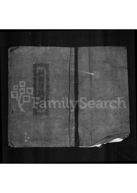 广东詹氏族谱-河间詹氏族谱.pdf电子版预览图3