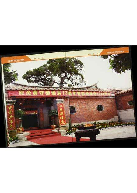 福建黄氏族谱-纪念黄守恭诞辰1380周年暨献地.pdf电子版预览图3