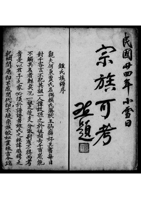 广东锺氏族谱-锺氏族谱.pdf电子版预览图3