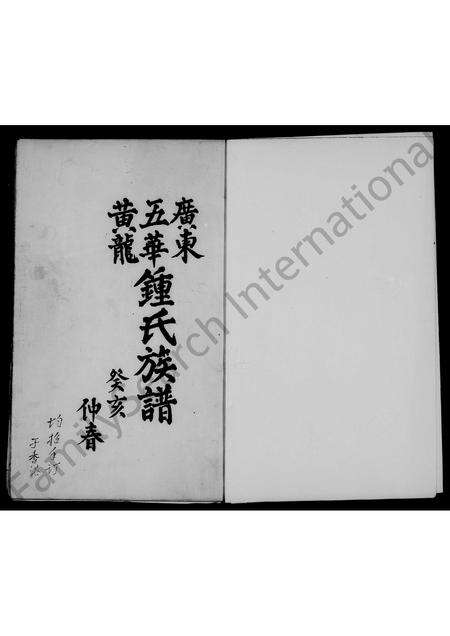 广东锺氏族谱-广东五华黄龙钟氏族谱.pdf电子版预览图3