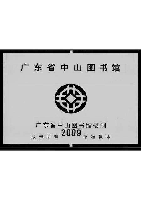 广东周氏族谱-广东新会沙富房周贤卿族谱.pdf电子版预览图3