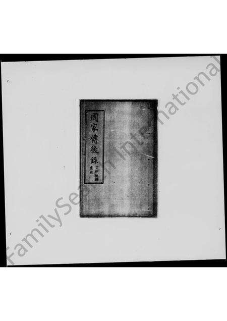 广东周氏族谱-周家传后录.pdf电子版预览图3