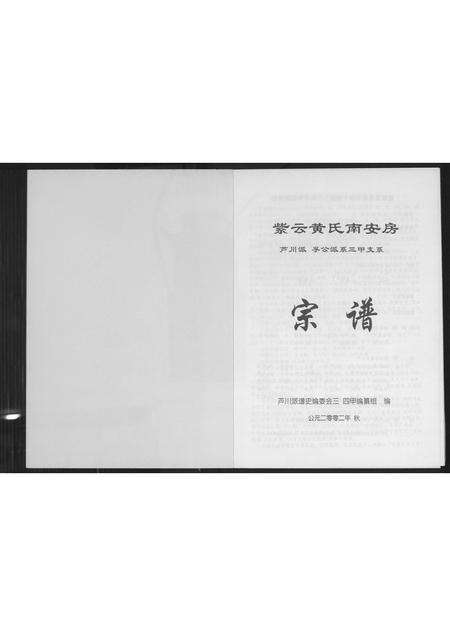 福建黄氏族谱-紫云黄氏南安房宗谱.pdf电子版预览图3