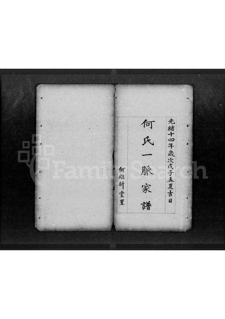 广东何氏族谱-何氏一脉家谱.pdf电子版预览图3