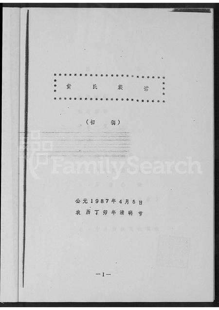 广东黄氏族谱-饶平道韵黄氏族谱.pdf电子版预览图3