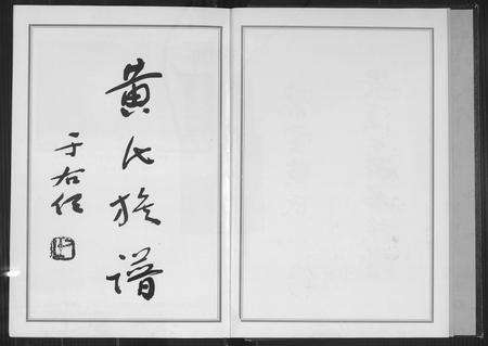 福建黄氏族谱-紫云黄氏安溪下科名族谱.pdf电子版预览图3