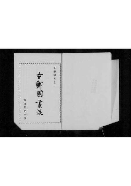 广东邝氏族谱-古邝国丛谈.pdf电子版预览图3