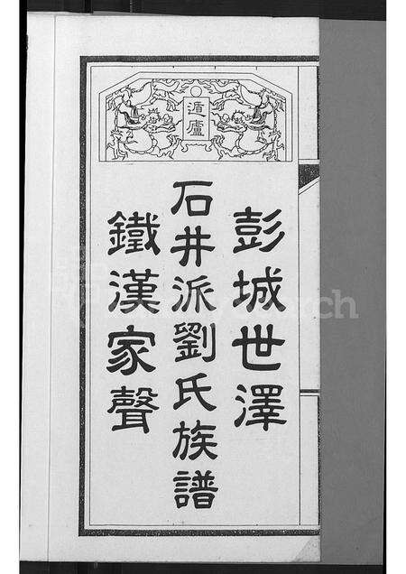 广东刘氏族谱-石井派刘氏族谱 [不分卷].pdf电子版预览图3