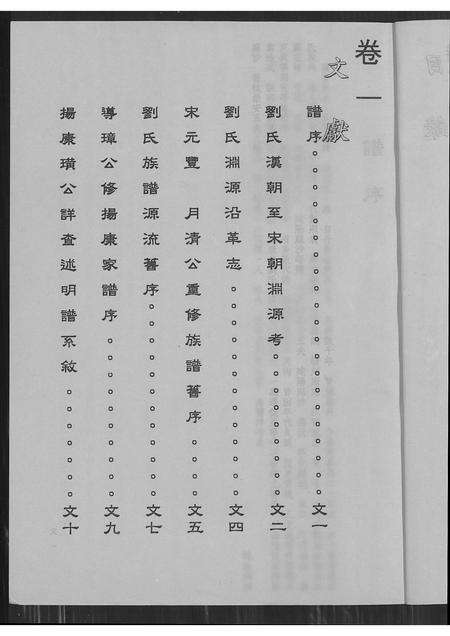 广东刘氏族谱-刘氏家乘 _ 饶平扬康派新竹枋寮衍派 [4卷].pdf电子版预览图3