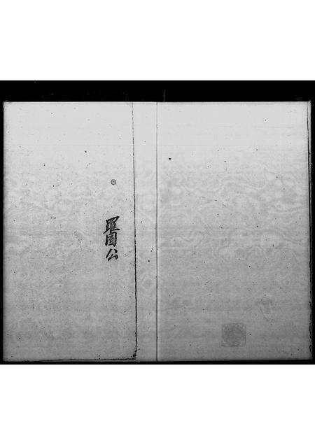 广东罗氏族谱-罗氏族谱 _ 元朗锦田罗屋村.pdf电子版预览图3