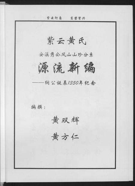 福建黄氏族谱-紫云黄氏源流新编.pdf电子版预览图3