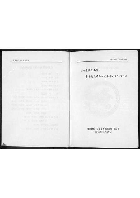 河南未知族谱-黄氏宗谱 _ 谷诒大栗堂.pdf电子版预览图3