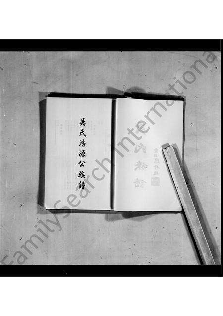 广东吴氏族谱-吴氏浩源公族谱(封面_吴氏祖谱).pdf电子版预览图3