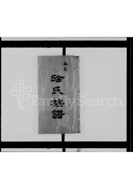 广东徐氏族谱-徐氏族谱 _ 梅窝.pdf电子版预览图3