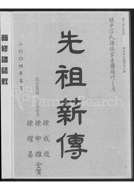 广东徐氏族谱-镇平(徐氏)探玄公传世系谱 [7卷].pdf电子版预览图3