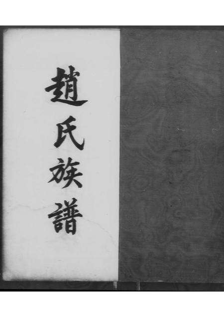 广东赵氏族谱-西外赵氏家乘 [不分卷].pdf电子版预览图3